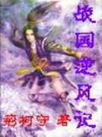 Bìa truyện Chiến Quốc Nghịch Phong Kí (战国逆风记)