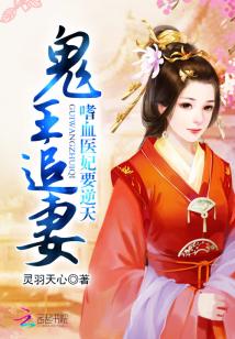 Bìa truyện Quỷ Vương Truy Thê Thị Huyết Y Phi Yếu Nghịch Thiên (鬼王追妻：嗜血医妃要逆天)
