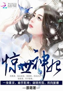 Bìa truyện Kinh Thế Thần Phi (惊世神妃)