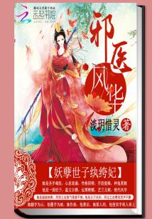 Bìa truyện Tà Y Phong Hoa Yêu Nghiệt Thế Tử Hoàn Khố Phi (邪医风华：妖孽世子纨绔妃)