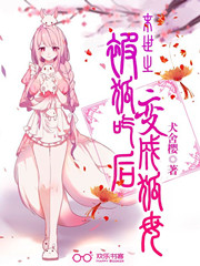 Bìa truyện Mạt Thế Chi Bị Hồ Cật Hậu Biến Thành Hồ Mẫu (末世之被狐吃后变成狐母)
