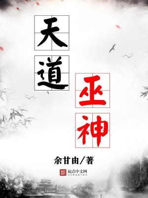 Bìa truyện Thiên Đạo Vu Thần (天道巫神)