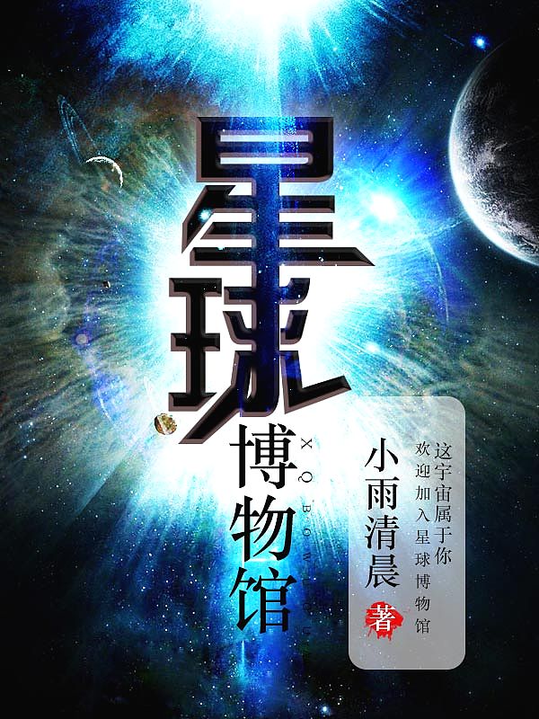 Bìa truyện Tinh Cầu Bác Vật Quán (星球博物馆)