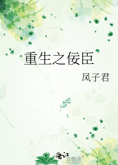Bìa truyện Trọng Sinh Chi Nịnh Thần (重生之佞臣)