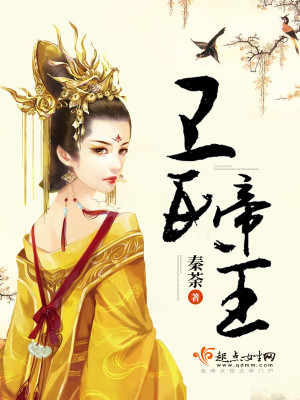 Bìa truyện Vệ Thị Đế Vương (卫氏帝王)