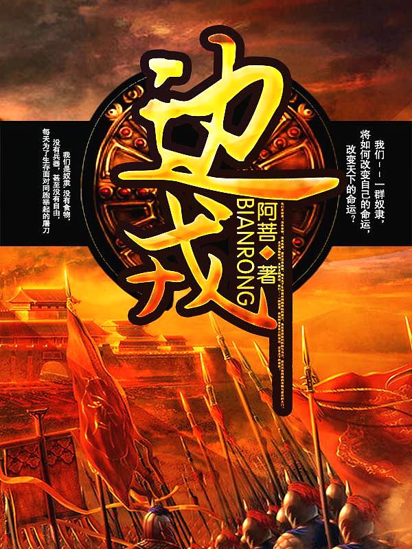 Bìa truyện Biên Nhung (边戎)