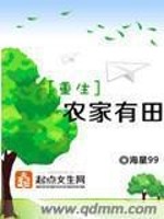 Bìa truyện Trọng Sinh Nông Gia Hữu Điền (重生农家有田)