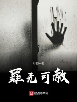 Bìa truyện Tội Vô Khả Xá (罪无可赦)