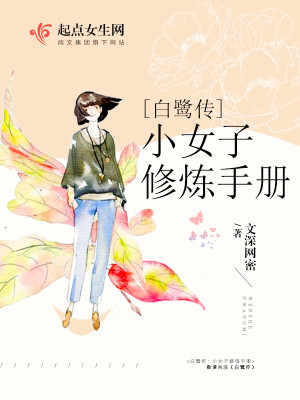 Bìa truyện Bạch Lộ Tu Luyện Thủ Sách (白鹭修炼手册)