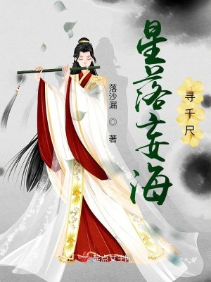 Bìa truyện Tinh Lạc Vọng Hải Tầm Thiên Xích (星落妄海寻千尺)