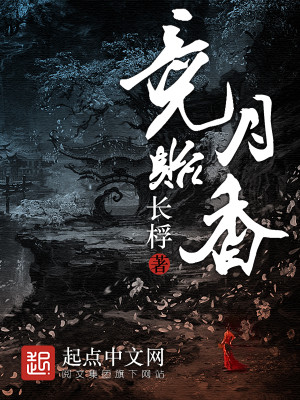 Bìa truyện Cạnh Nguyệt Di Hương (竞月贻香)