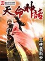 Bìa truyện Thiên Mệnh Thần Thoại (天命神话)