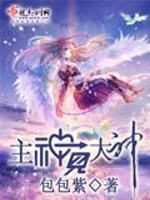 Bìa truyện Chủ Thần Kiến Đại Thần (主神见大神)