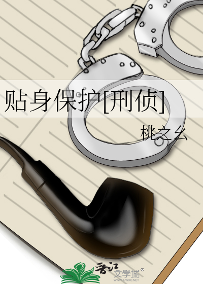 Bìa truyện Thiếp Thân Bảo Hộ Phá Án (贴身保护[破案])