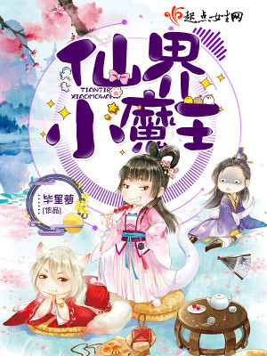 Bìa truyện Tiên Giới Tiểu Ma Vương (仙界小魔王)