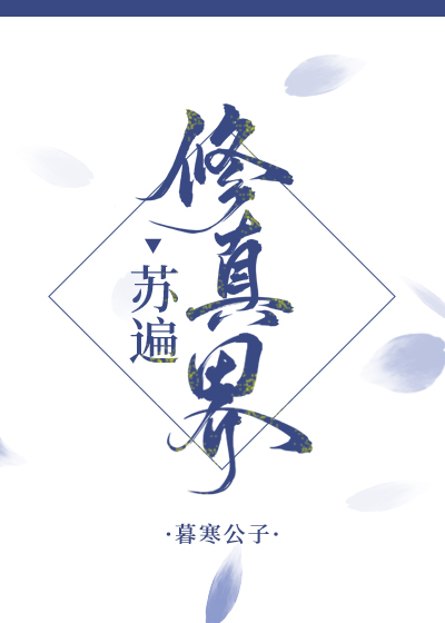 Bìa truyện Tô Biến Tu Chân Giới (苏遍修真界)