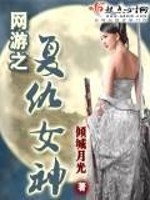 Bìa truyện Võng Du Chi Phục Cừu Nữ Thần (网游之复仇女神)