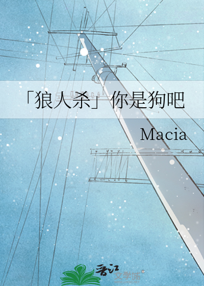 Bìa truyện Lang Nhân Sát Nhĩ Thị Cẩu Ba (「狼人杀」你是狗吧)