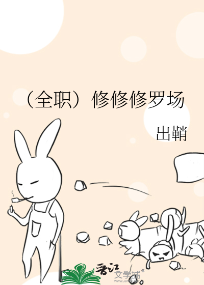Bìa truyện Toàn Chức Tu Tu Tu La Trường (（全职）修修修罗场)