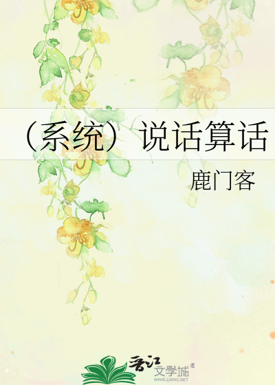 Bìa truyện Hệ Thống Thuyết Thoại Toán Thoại (（系统）说话算话)