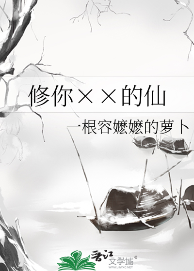 Bìa truyện Tu Nhĩ Đích Tiên (修你××的仙)