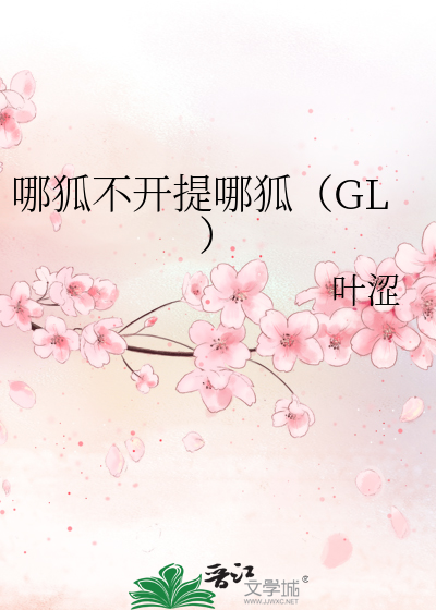 Bìa truyện Na Hồ Bất Khai Đề Na Hồ Gl (哪狐不开提哪狐（GL）)