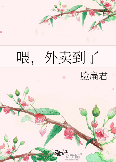 Bìa truyện Uy Ngoại Mại Đáo Liễu (喂，外卖到了)