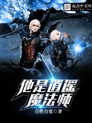 Bìa truyện Tha Thị Tiêu Dao Ma Pháp Sư (他是逍遥魔法师)