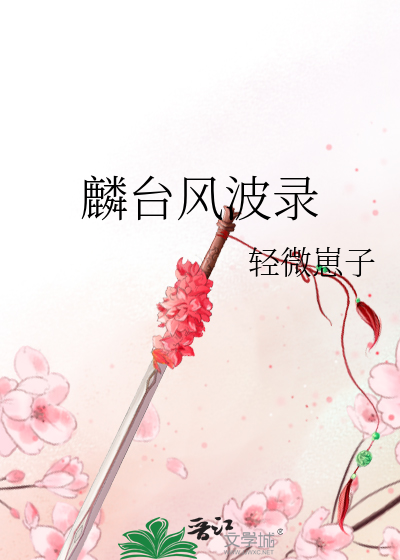 Bìa truyện Lân Đài Phong Ba Lục (麟台风波录)
