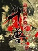 Bìa truyện Đấu Thú (斗兽)