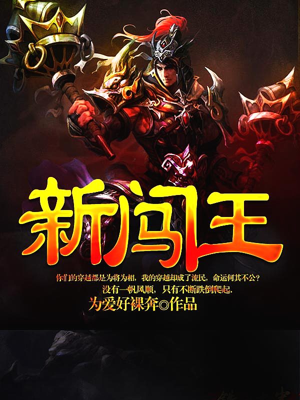 Bìa truyện Tân Sấm Vương (新闯王)