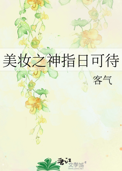Bìa truyện Mĩ Trang Chi Thần Chỉ Nhật Khả Đãi (美妆之神指日可待)