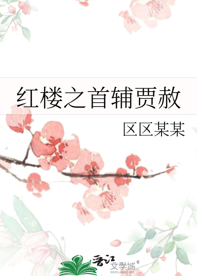 Bìa truyện Hồng Lâu Chi Thủ Phụ Giả Xá (红楼之首辅贾赦)