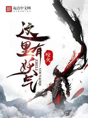 Bìa truyện Giá Lí Hữu Yêu Khí (这里有妖气)
