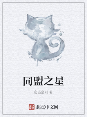 Bìa truyện Đồng Minh Chi Tinh (同盟之星)