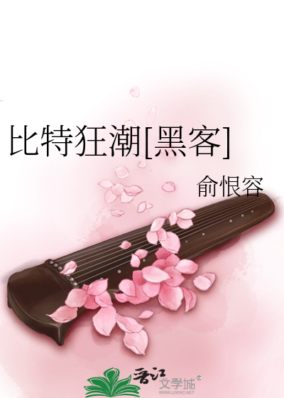 Bìa truyện Bỉ Đặc Cuồng Triều Hắc Khách (比特狂潮[黑客])