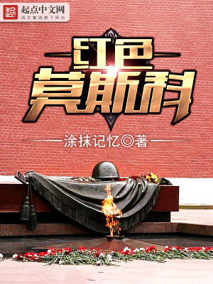 Bìa truyện Hồng Sắc Mạc Tư Khoa (红色莫斯科)