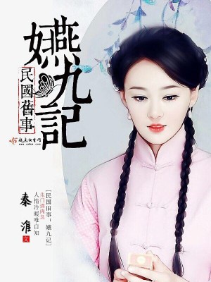 Bìa truyện Dân Quốc Cựu Sự Yến Cửu Kí (民国旧事嬿九记)