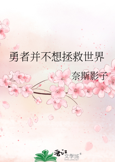 Bìa truyện Dũng Giả Tịnh Bất Tưởng Chửng Cứu Thế Giới (勇者并不想拯救世界)