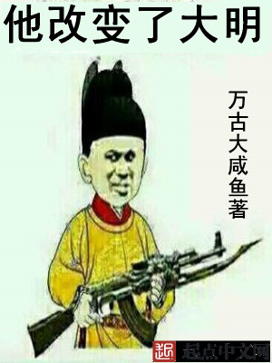 Bìa truyện Tha Cải Biến Liễu Đại Minh (他改变了大明)
