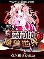 Bìa truyện La Lị Đích Ma Thú Thế Giới (萝莉的魔兽世界)