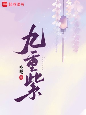 Bìa truyện Cửu Trọng Tử (九重紫)