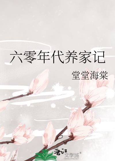 Bìa truyện Lục Linh Niên Đại Dưỡng Gia Kí (六零年代养家记)