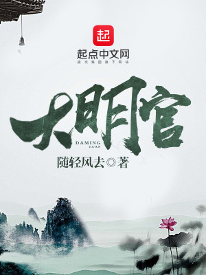 Bìa truyện Đại Minh Quan (大明官)