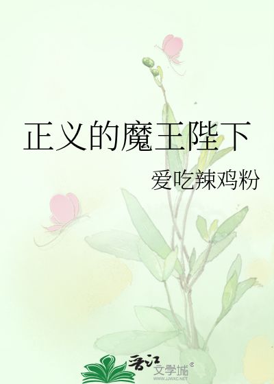 Bìa truyện Chính Nghĩa Đích Ma Vương Bệ Hạ (正义的魔王陛下)