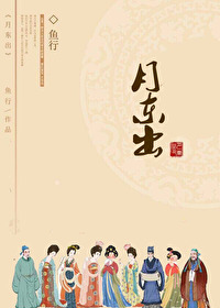 Bìa truyện Nguyệt Đông Xuất (月东出)