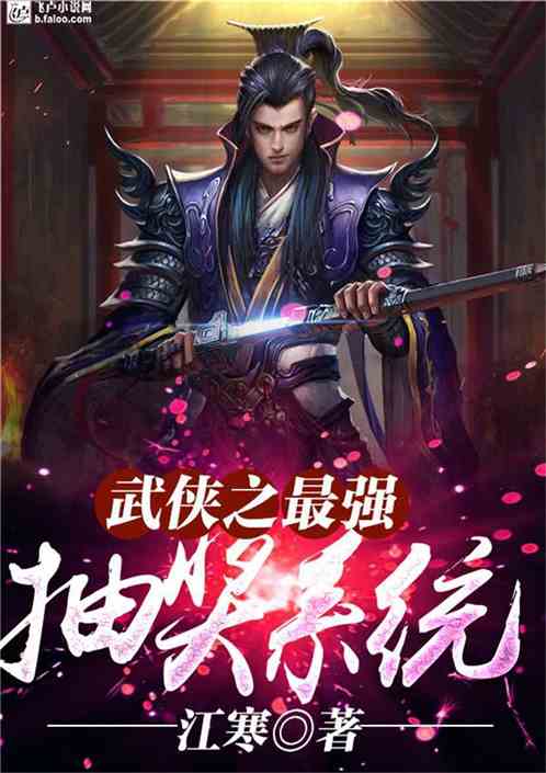 Bìa truyện Vũ Hiệp Chi Tối Cường Trừu Tưởng (武侠之最强抽奖)