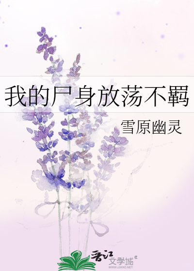 Bìa truyện Ngã Đích Thi Thân Phóng Đãng Bất Cơ (我的尸身放荡不羁)
