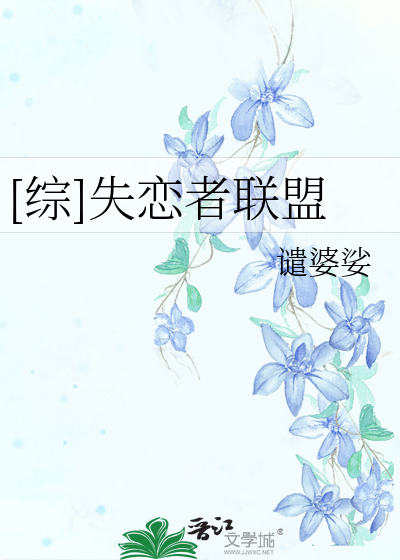Bìa truyện Tống Thất Luyến Giả Liên Minh ([综]失恋者联盟)