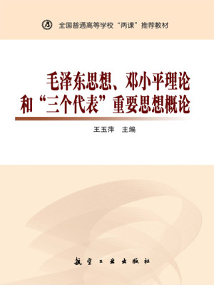Bìa truyện Mao Trạch Đông Tư Tưởng Đặng Tiểu Bình Lí Luận Hòa Tam Cá Đại Biểu Trọng Yếu Tư Tưởng Khái Luận (毛泽东思想、邓小平理论和“三个代表”重要思想概论)